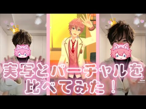 【すとぷり】バーチャルと実写の青春チョコレート踊ってみた比べてみた！ さとみくんver