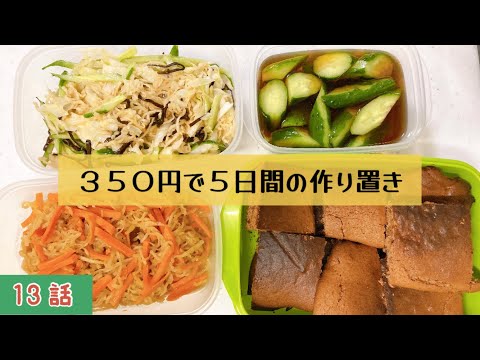 【作り置き】激安食材で4品作りました！お弁当にも！パンケーキクッキーもハマる秋。