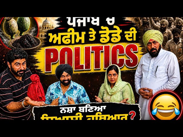 ਪੰਜਾਬ ਚ ਅਫ਼ੀਮ ਤੇ ਡੋਡੇ ਦੀ politics 😲😜 | Afeem Dodde in Punjab Politics | New Punjabi Comedy Videos