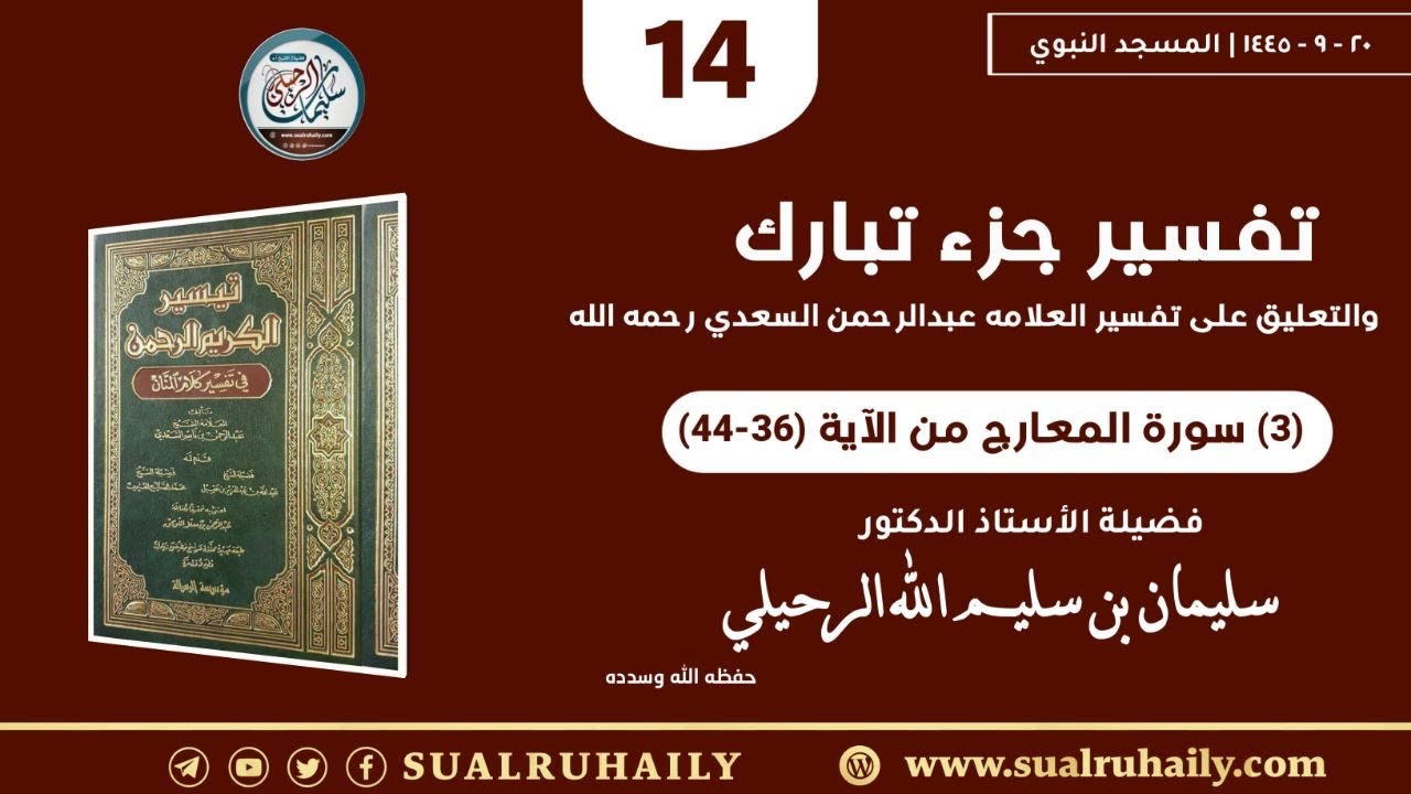 (14) تفسير سورة المعارج (3) من جزء تبارك تفسير السعدي فضيلة الشيخ أ.د. سليمان الرحيلي