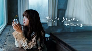 琳誼 Ring COVER [ 想你點煙 ] Official Lyrics Video