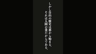 自然の歴史は善から始まる。それは神の業だからである。しかし・・・カント #名言