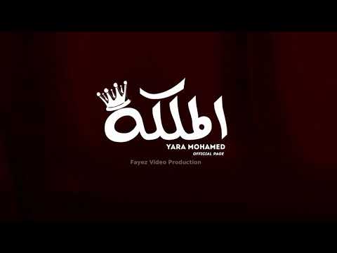 بتبكي ليه الملكه يارا محمد واشا مصر 