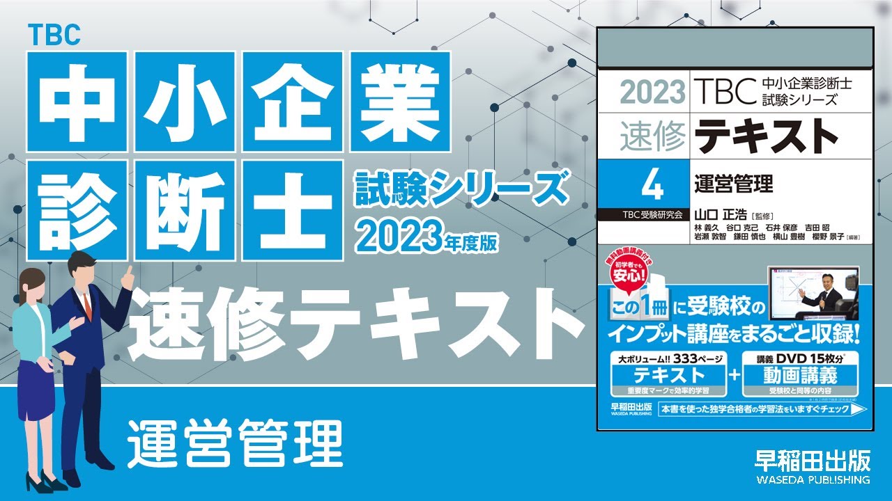 診断士ゼミナール　2023中小企業診断士テキスト・過去問セット 動画ID付き 中小企業診断士 2025年度版 最速合格のための スピード問題集 3 運営