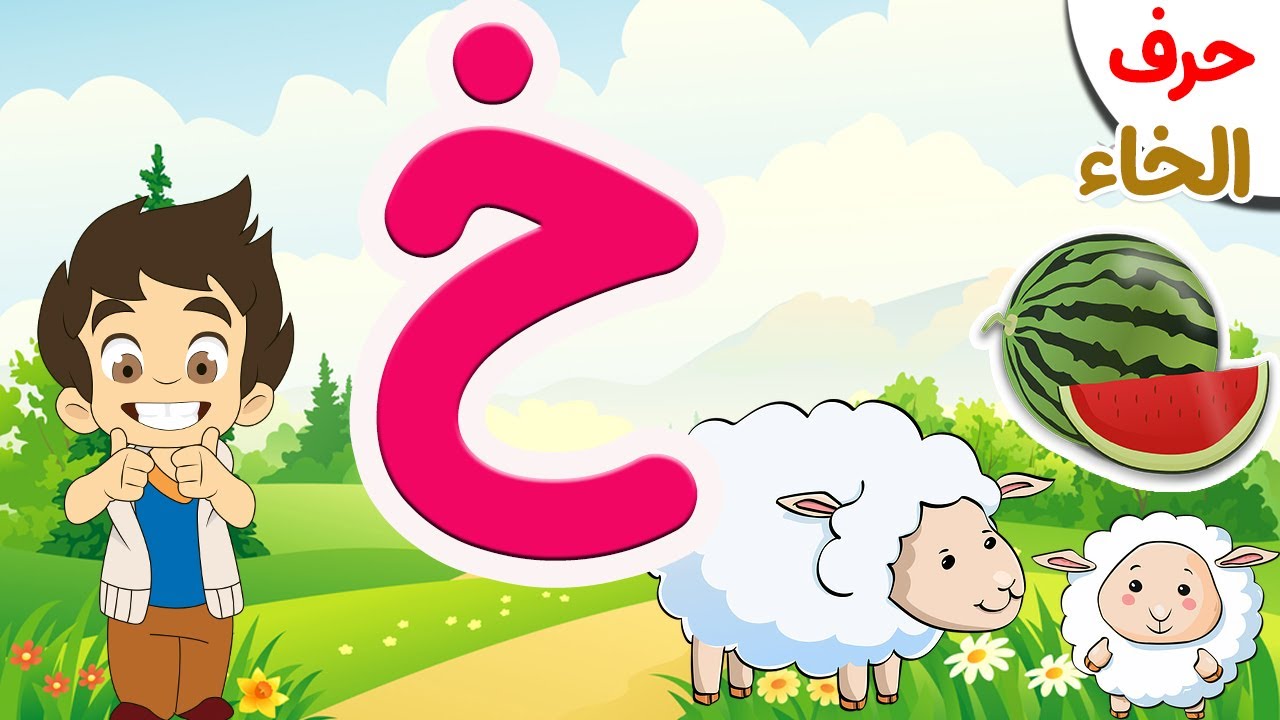 حرف الخاء ( خ ) - سلسلة الحروف العربية للأطفال ( 7 ) مع أمثلة على كل ...