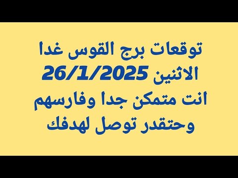 أتوقعات برج القوس غدا الاثنين 26 1 2025 انت متمكن جدا وفارسهم وحتقدر توصل لهدفك
