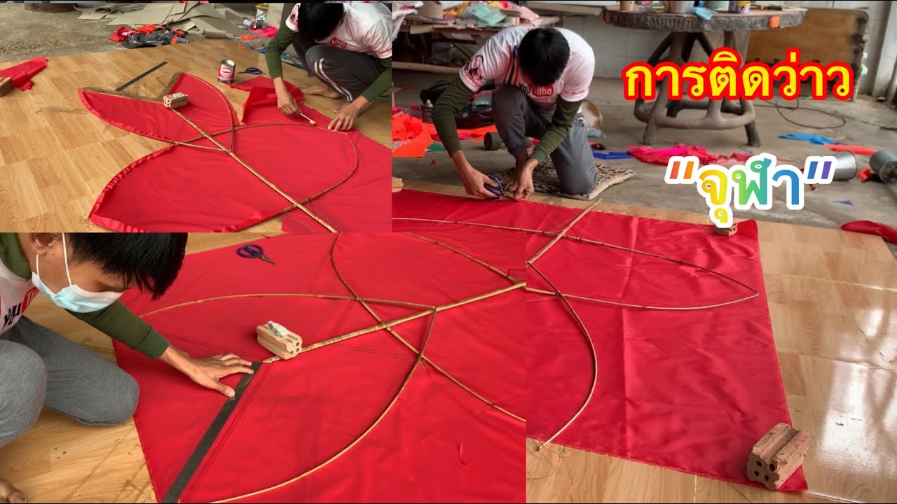 วิธี/ขั้นตอนการติดว่าวจุฬาด้วยผ้าร่ม ตามฉบับบ่าวเจ๋งตามที่พี่น้องขอมา เชิญรับชมได้ครับ