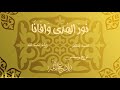 نور الهدى بدون موسيقى زياد عبد الله محمد ناصر