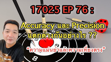 17025 EP 76 : Accuracy (ความแม่นยำ) และ Precision (ความเที่ยงตรง) แตกต่างกันอย่างไร ? #ISO17025