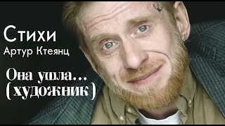 Художник (Артур Ктеянц)