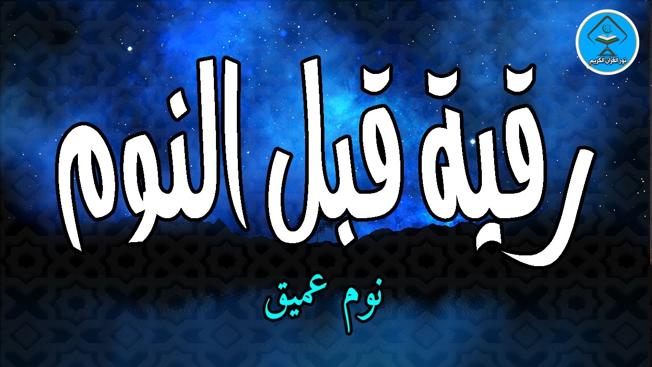 الرقية الشرعية للمساعدة على النوم بسهولة وراحة وسكينة - best soothing Quran recitation for sleep