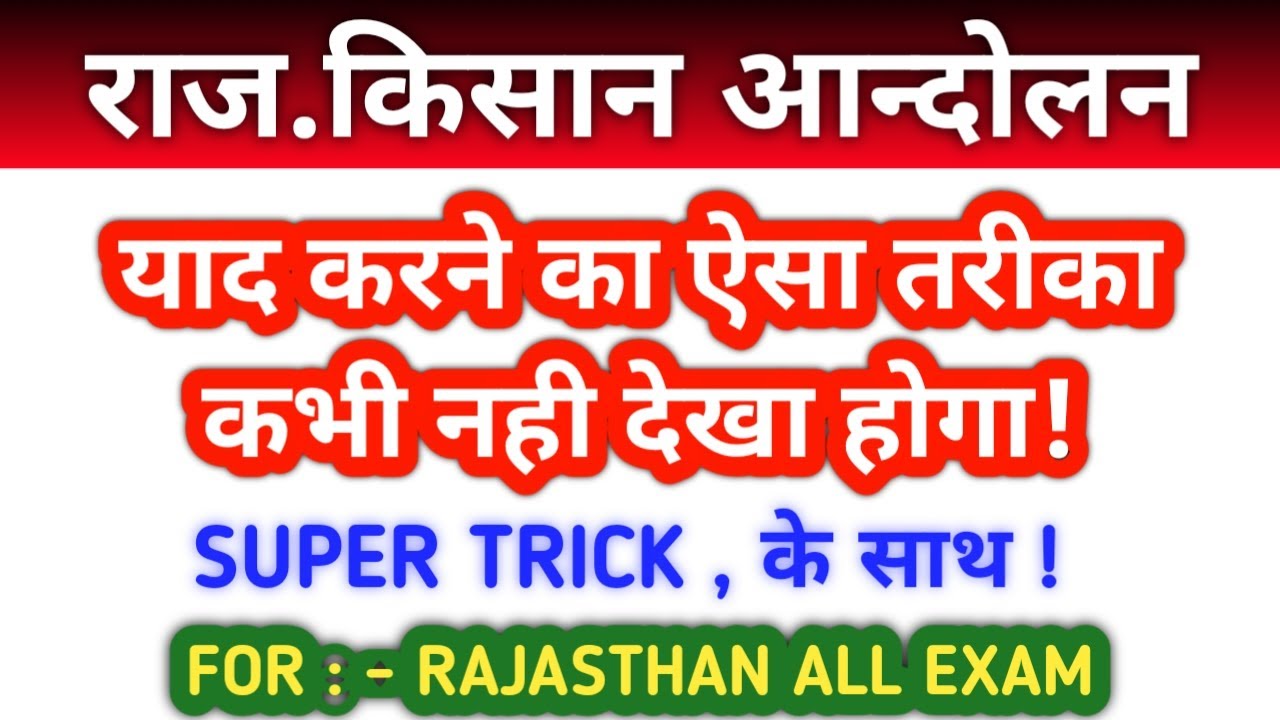 राजस्थान किसान आन्दोलन | Rajasthan Kishan Aandolan Rajasthan history pyq | reet mains | cet exam pyq