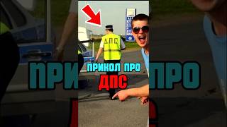 Прикол про ДПС 😂 #shorts #смешно #приколы #юмор #funnyvideo