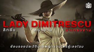 ประวัติ Lady Dimitrescu: นางพญาแวมไพร์ผู้เลอโฉม | Resident Evil Village @di5trotion