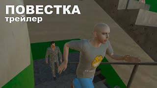 ПОВЕСТКА - РЕЛИЗНЫЙ ТРЕЙЛЕР ИГРЫ ПРО ПАПИЧА