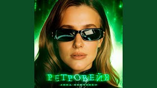 Ретровейв - Анна Немченко