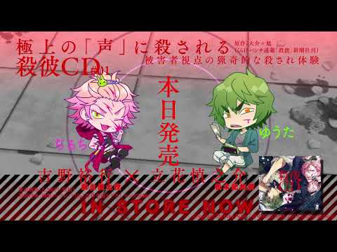 【KillscudCherry】本日発売！「殺彼CD#01～優太＆記知編～(CV:吉野裕行 立花慎之介)」カウントダウン