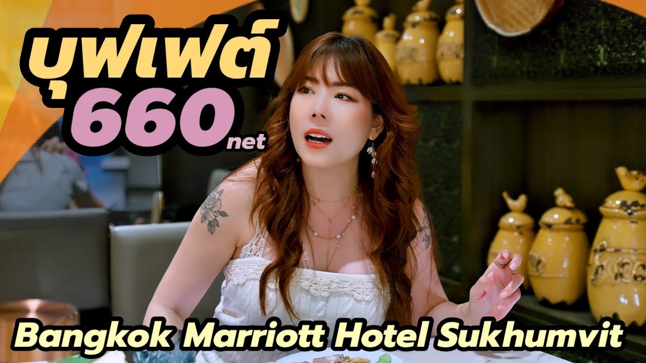 โปรมา 3 จ่าย 2 ตกคนละ 660.- มื้อเย็น แมริออท สุขุมวิท 57