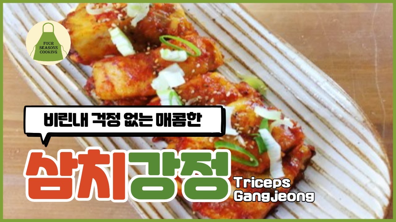 삼치 강정 만드는법. 비린내 없고 살이 부드러운 삼치 강정. Fish Gangjeong RECIPE - YouTube