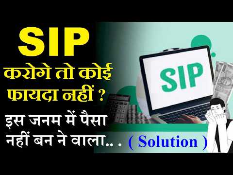 SIP करोगे तो कोई फायदा नहीं? | इस जनम में पैसा नहीं बनने वाला | STOP SIP | Mutual Funds | Lets Learn