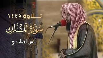 تبارك الذي بيده الملك | تلاوة بصوت يآسر القلوب للقارئ أنس العمادي 1445 هـ