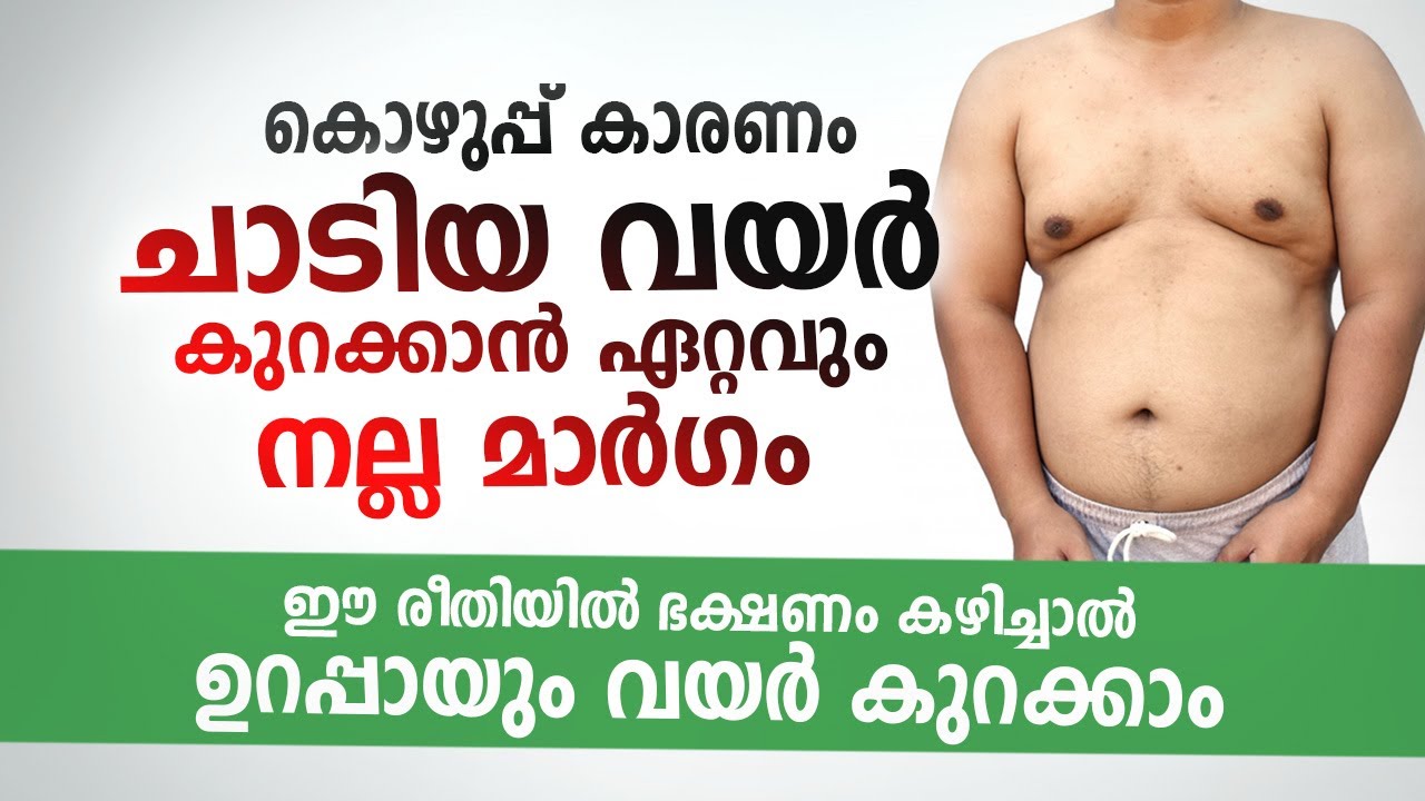 കൊഴുപ്പ് കാരണം ചാടിയ വയർ കുറക്കാൻ ഏറ്റവും നല്ല മാർഗം | തടി കുറക്കാന് എളുപ്പവഴി