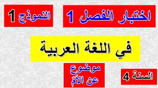اختبار الفصل1 في اللغة العربية السنة 4 ابتدائي النموذج1