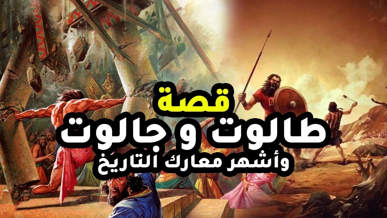قصة طالوت وجالوت| ونبى الله داوود |عليه السلام/ الجزء الاول 1 - YouTube
