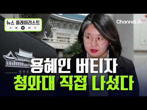 용혜인, 비례대표직 유지 입장 고수… 출근길에 첫 소감 밝힌다 [뉴스플레이리스트] / 채널A