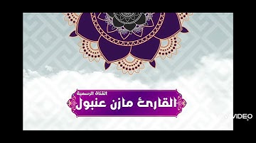 القارئ مازن عنبول أروع قراءة تنقل المقامات 🍂