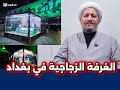 الغرفة الزجاجية في بغداد 