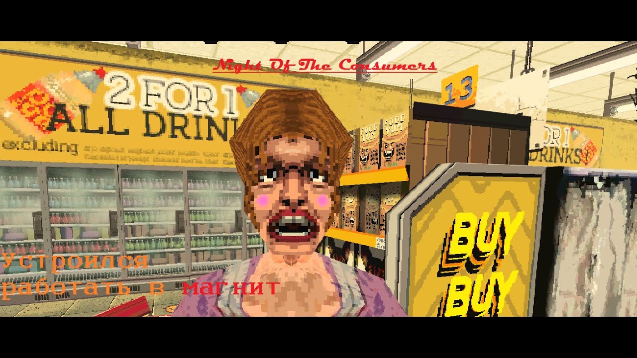 DrankThil Устроился работать в магнит....  | Night Of The Consumers