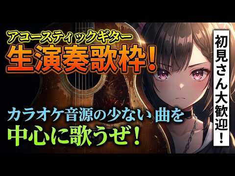 生演奏【#歌枠】アコースティックギターで、カラオケ音源の少ない曲を中心に歌います！【パルタル】