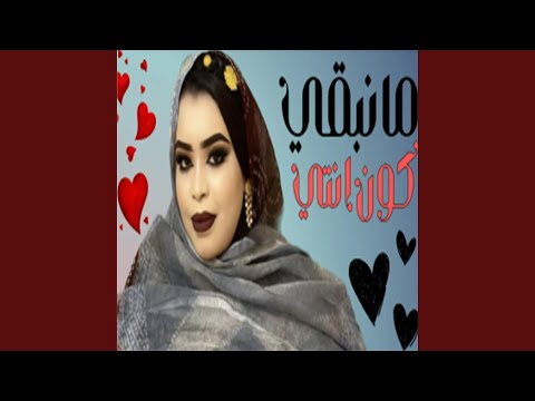 كرمي ما نبقي كون انتي 