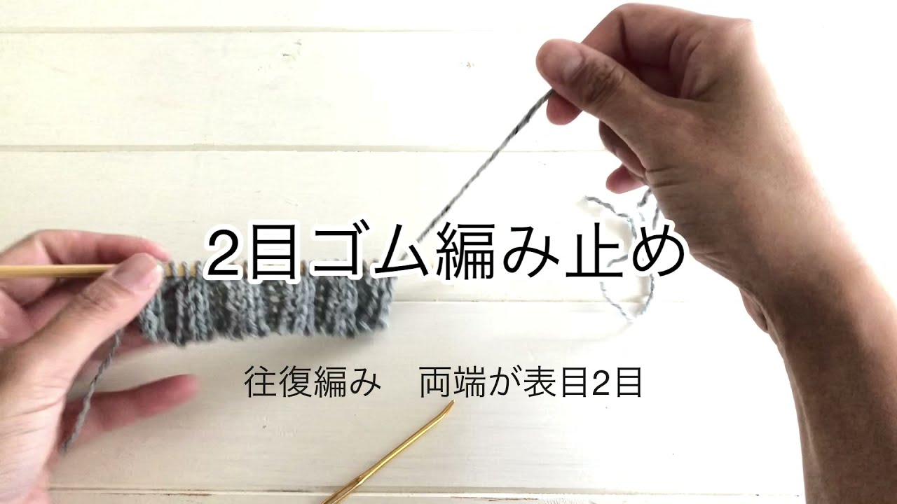 ２目ゴム編み止め　両端表目２目