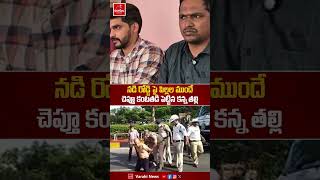 నడిరోడ్డు పై పిల్లల ముందు.. చెప్తూ కంటతడి పెట్టిన కన్న తల్లి | Doctor Sudhakar | YS Jagan | YCP