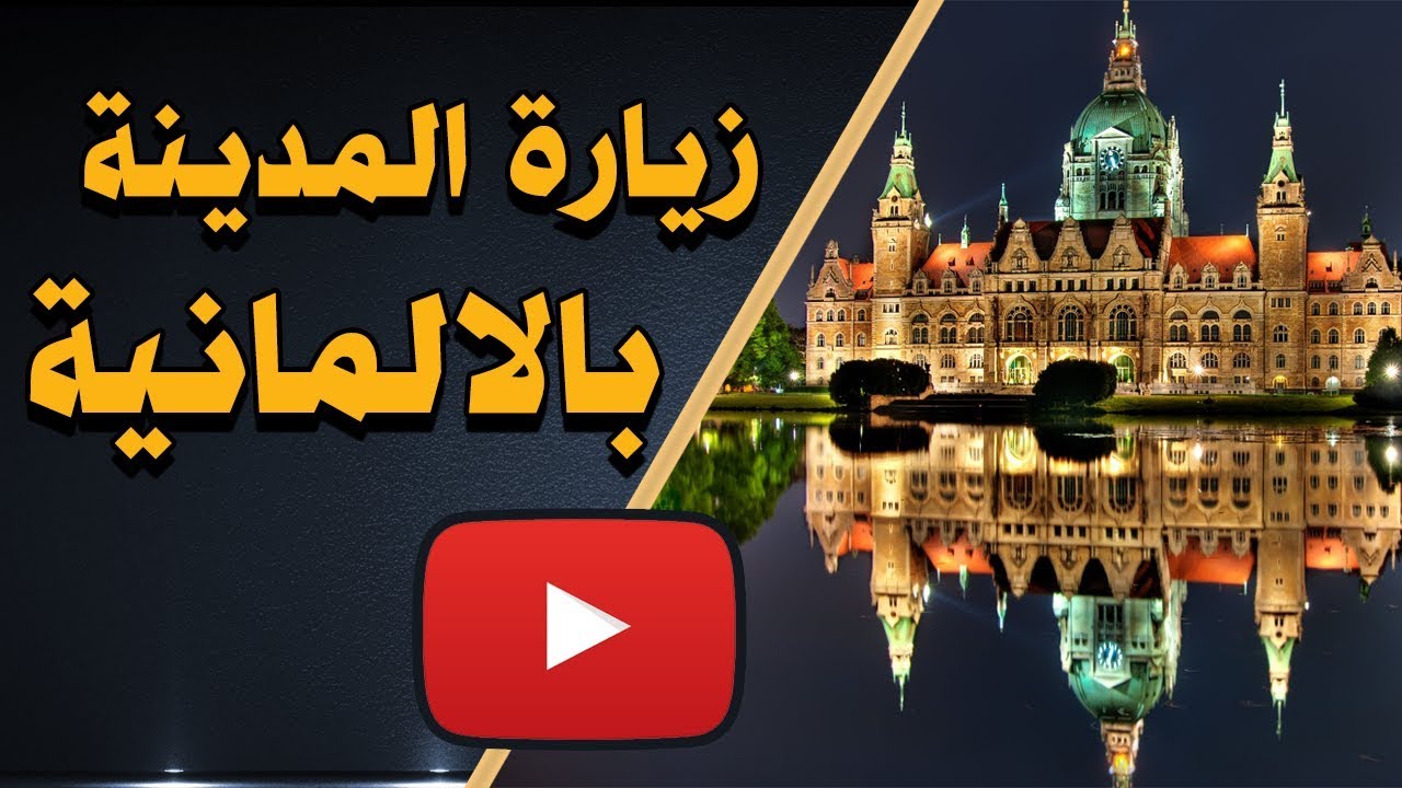 كيف تتحدث الالمانية عند زيارة مدينة تتكلم باللغة الالمانية Stadtbesichtigung