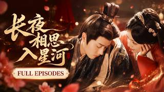🔥王雲雲 & 王宇威 |前世遭人矇騙，至死才看清所有陰謀。一朝重回10年前，她幡然醒悟，狠狠教訓渣男，轉身投入前世默默守護她的攝政王懷中，被王爺放在掌心寵愛！ screenshot 5