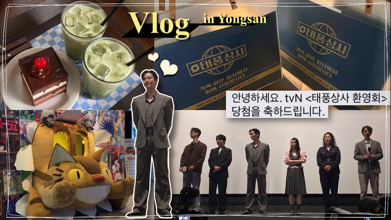 〈태풍상사 환영회〉 & 용산 나들이 Vlog (with 머글 친구)