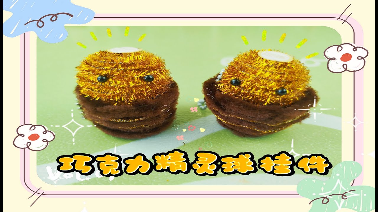 【扭扭棒】巧克力精灵球挂件教程015/Chocolate poke ball pendant tutorial #diycrafts #craft #handmade #cute #chocolate