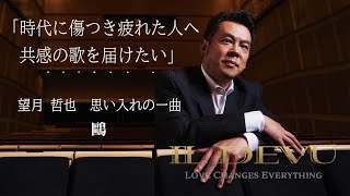 イル・デーヴ 望月哲也(テノール) 『LOVE CHANGES EVERYTHING』レコメンド