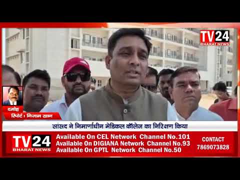 दमोह के बरपटी में निर्माणाधीन मेडिकल कॉलेज का शुक्रवार दोपहर सांसद राहुल सिंह ने निरीक्षण किया। 325