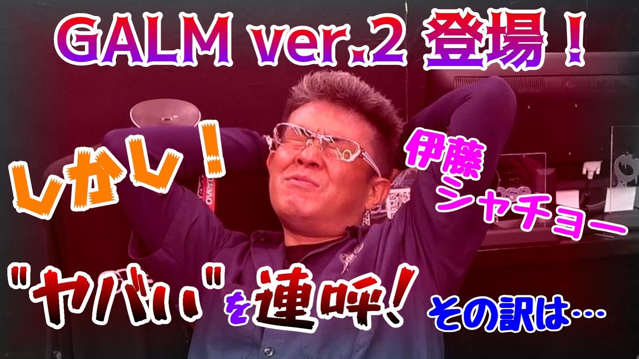 ついにGALM ver.2 登場！しかしその裏では・・・(後編) - YouTube
