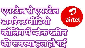 airtel to airtel dairect video calling black screen problem solved ! video call black screen problem