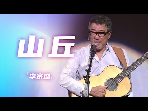 李宗盛《山丘》 听懂已是曲中人！[精选中文好歌] | 中国音乐电视 Music TV
