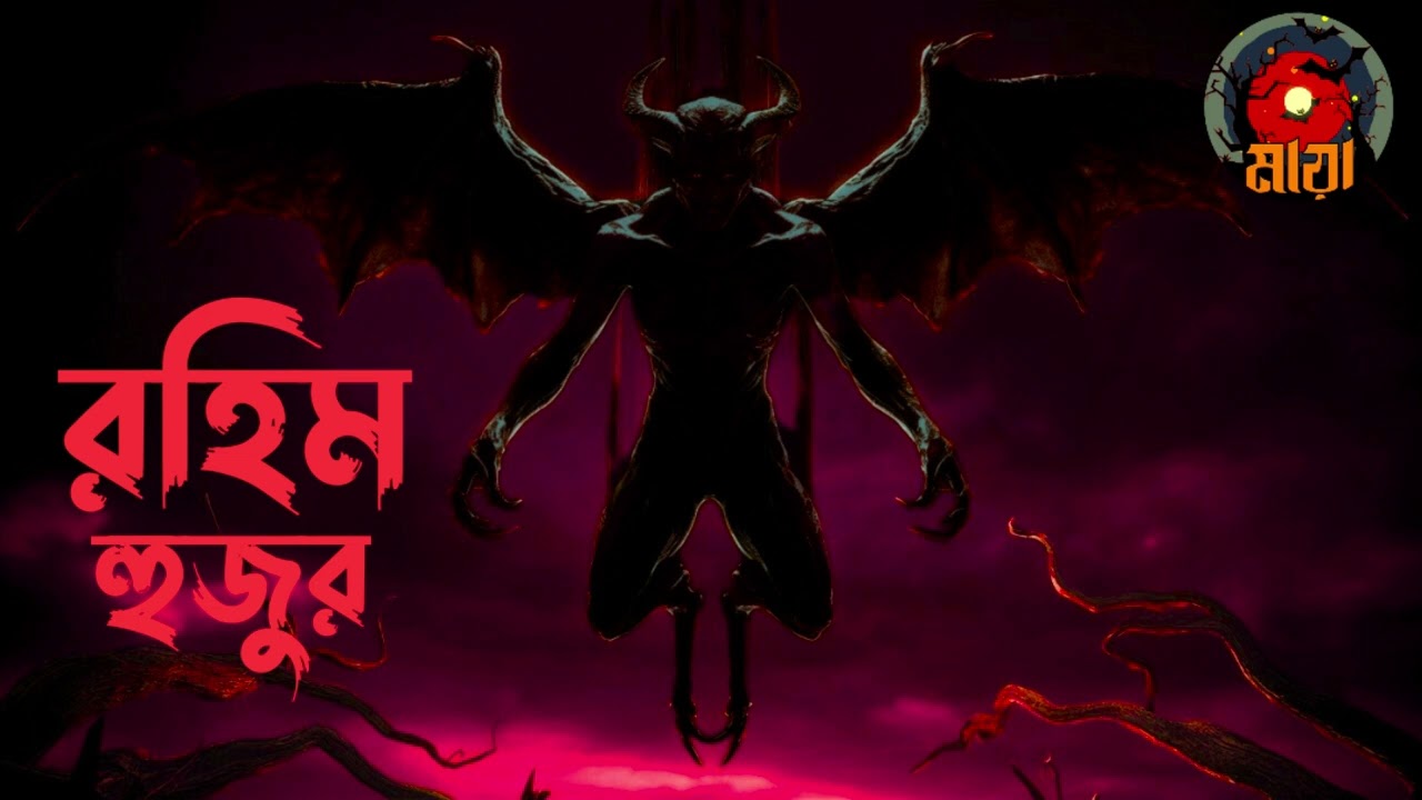 রহিম হুজুর Bhoutiggota Maya Episode 43