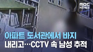 아파트 도서관에서 바지 내리고…CCTV 속 남성 추적 (2021.05.14/뉴스투데이/MBC)