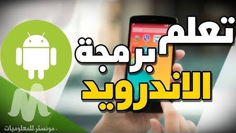 تعلم برمجة تطبيقات الاندرويد مع أفضل كورس مجاني باللغة العربية للمبتدئين من الصفر