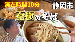 食べるスピードが制御できないくらい美味しい蕎麦屋がやばかった！【静岡市こなや】
