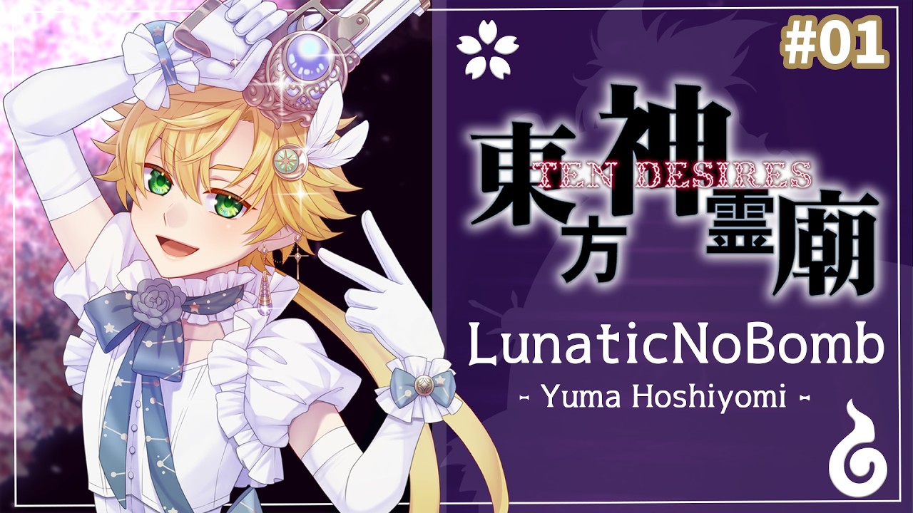 【東方神霊廟LNB #01】TWCでも大人気の作品やります！！【星詠ユウマ】